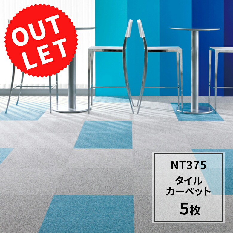 楽天市場】在庫処分 アウトレット サンゲツ タイルカーペット NT375 5 