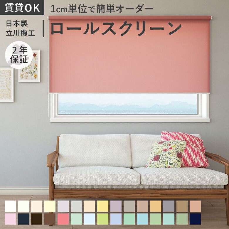 楽天市場】【賃貸OK 日本製】ロールスクリーン サンプル無料 30色