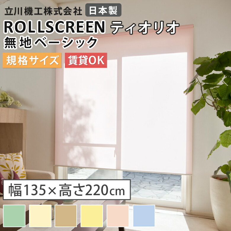 【既製品:幅135×高さ220cm】ロールスクリーン 無地 6色 ティオリオ TIORIO ベーシック 立川機工 タチカワブラインド ココルン 無地 日本製 BASIC 1年保証 ロールカーテン 規格サイズ 賃貸取付可能 TR-1|アットDeco・アットデコ