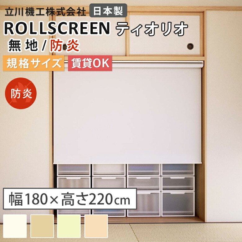 【既製品:幅180&times;高さ220cm】ロールスクリーン 防炎 4色 ティオリオ TIORIO ベーシック 立川機工 タチカワブラインド ココルン 無地 日本製 BASIC 1年保証 ロールカーテン 規格サイズ 賃貸取付可能 TR-31 会社 事務所 オフィス ビル 病院 施設｜アットDeco・アットデコ