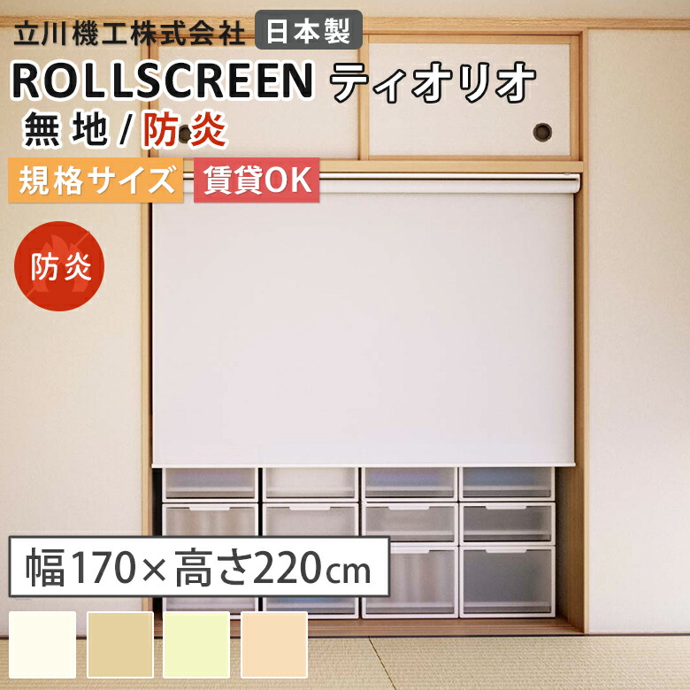 【既製品:幅170×高さ220cm】ロールスクリーン  防炎 4色 ティオリオ TIORIO ベーシック 立川機工 タチカワブラインド  ココルン 無地 日本製 BASIC 1年保証 ロールカーテン 規格サイズ 賃貸取付可能 TR-31 会社 事務所 オフィス ビル 病院 施設