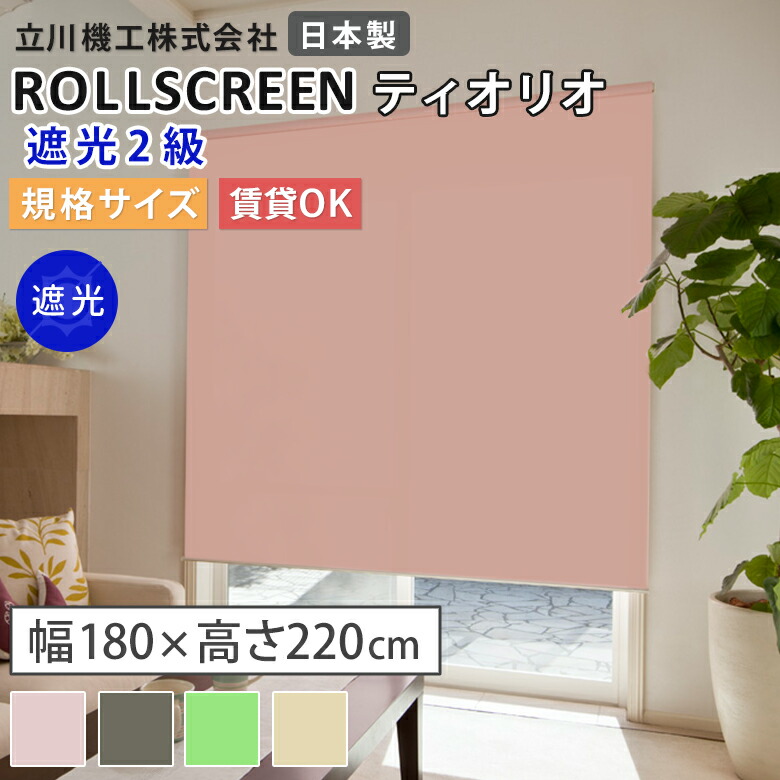 【既製品:幅180&times;高さ220cm】ロールスクリーン 遮光2級 4色 ティオリオ TIORIO ベーシック 立川機工 タチカワブラインド ココルン 無地 日本製 BASIC 1年保証 ロールカーテン 規格サイズ 賃貸取付可能 TR-50 寝室｜アットDeco・アットデコ 11,081円