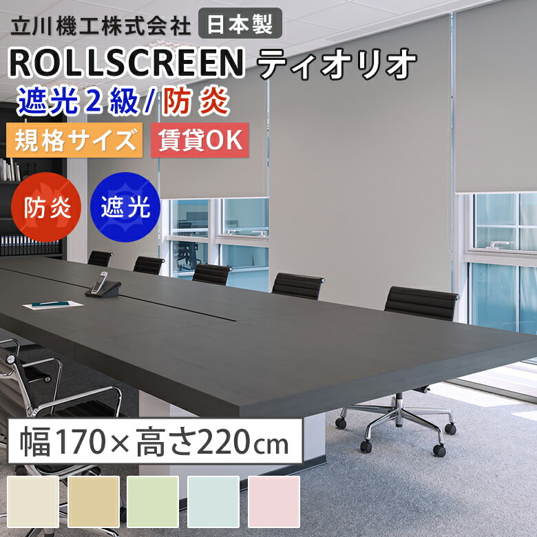 【既製品:幅170×高さ220cm】ロールスクリーン 遮光2級防炎 5色 ティオリオ TIORIO ベーシック 立川機工 タチカワブラインド  ココルン 無地 日本製 BASIC 1年保証 ロールカーテン 規格サイズ 賃貸取付可能 TR-336 寝室 会社 事務所 オフィス ビル 病院 施設 防炎認定品