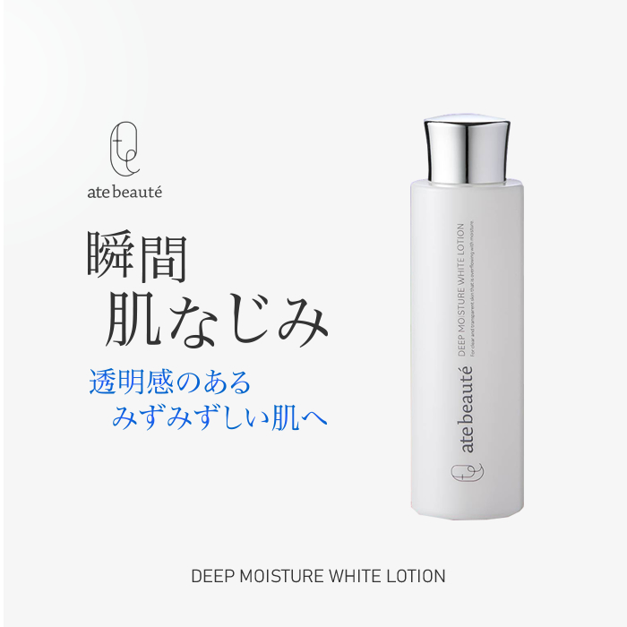 ate beaute アテボーテ ディープモイスチャーホワイトローション 化粧水 白川みき  美容成分 ヒト幹細胞培養液 植物幹細胞 ヒアルロン酸　ナイアシンアミド シワ対策 スキンケア