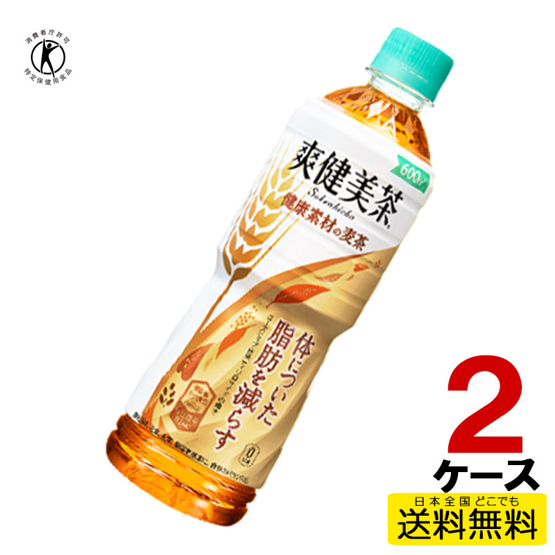 爽健美茶 健康素材の麦茶 600mlPET 24本入り×2ケース 合計48本 送料無料 コカ コーラ社直送 コカコーラ  cc4902102123730-2ca 【86%OFF!】