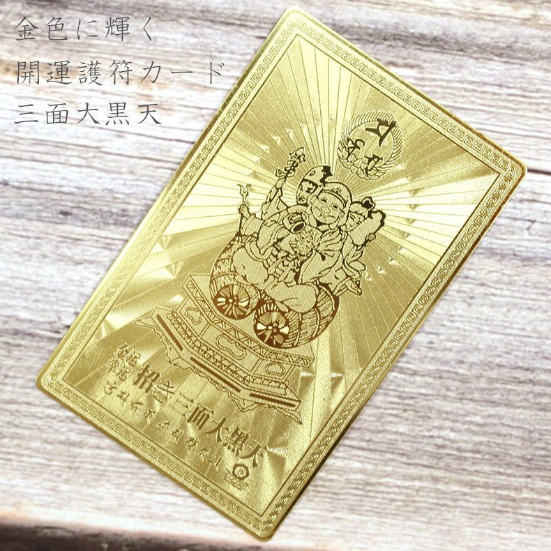 楽天市場】開運護符 開運カード 護符カード 招き三面大黒天 金属