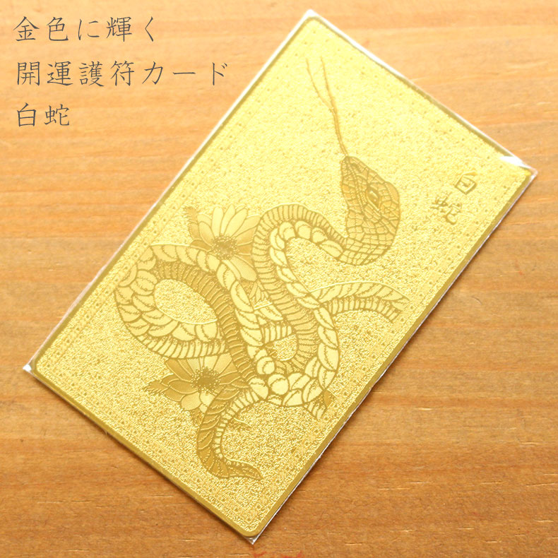 楽天市場】開運カード 護符カード 白蛇(金属製) 開運護符 金運カード