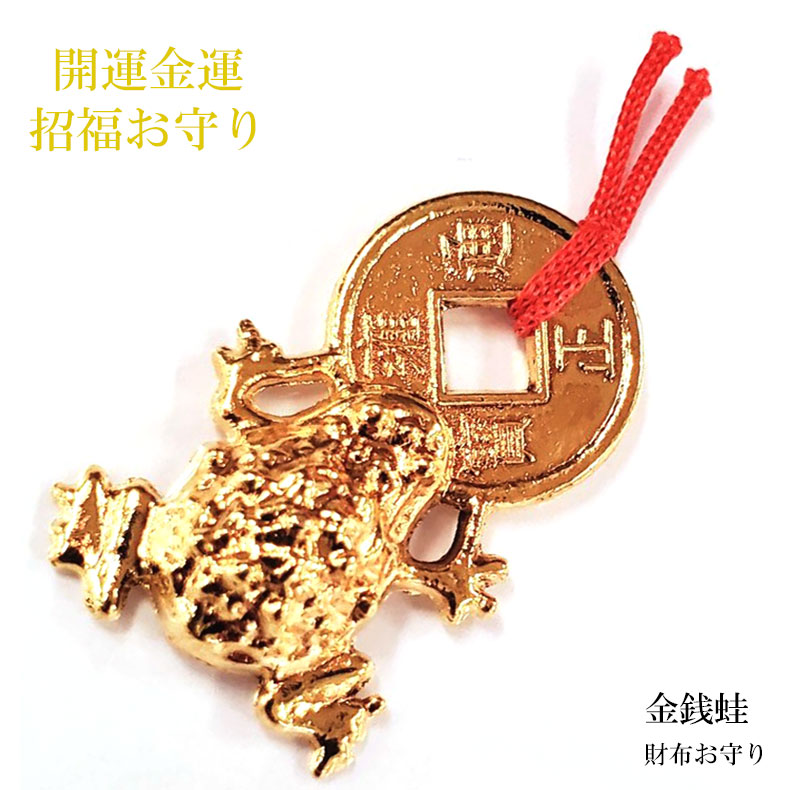 送料無料金色カエルの御守 楽天市場】財布お守り 銭蛙 カエル お守り ゴールド 開運護符
