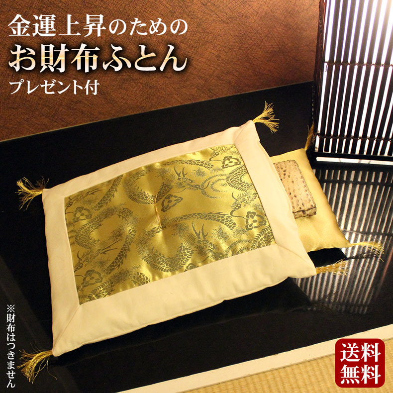 【楽天1位獲得】 財布布団  お財布ふとん 金運アップ グッズ 日本製 お財布のふとん 開運お財布ふとん お財布用金運アップふとんセットさいふ布団 風水 金運アップ 宝くじ 龍 登り龍 開運グッズ 開運アイテム お守り 一粒万倍 kaiun1029
