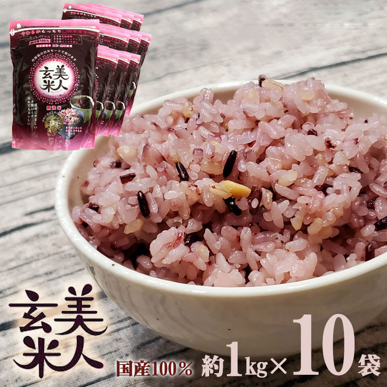美人玄米 玄米 国産 黒米 玄米 大豆 無洗米 食物繊維 アントシアニン イソフラボン 1kg 10袋 4982466008119 bige8119-10