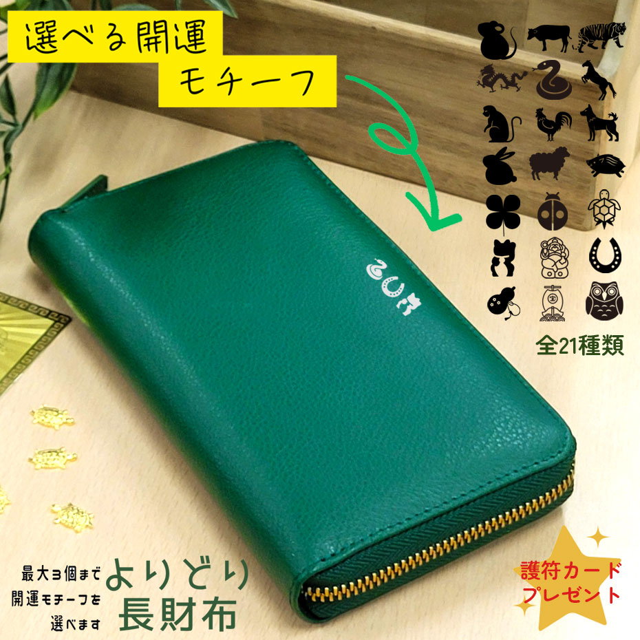 財布 長財布 ラウンドファスナー オーダー オーダーメイド オリジナル  開運 金運 風水 金運アップ 招福 干支 風水 グリーン 護符カード 金運財布 金運 緑の財布 ギフト プレゼント 男女兼用 レディース メンズ il-3124eto1