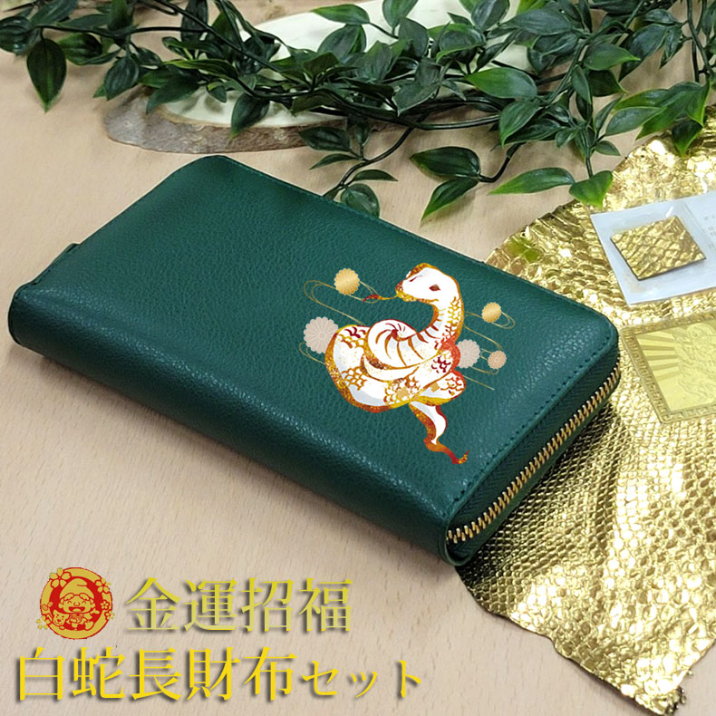 財布 長財布 ラウンドファスナー 開運 金運 風水 蛇 白蛇 干支 金運アップ 招福 昇龍 風水 グリーン 七福神護符 金運財布 金運 緑の財布 ギフト プレゼント 男女兼用 レディース メンズ il-3124shitifuku1