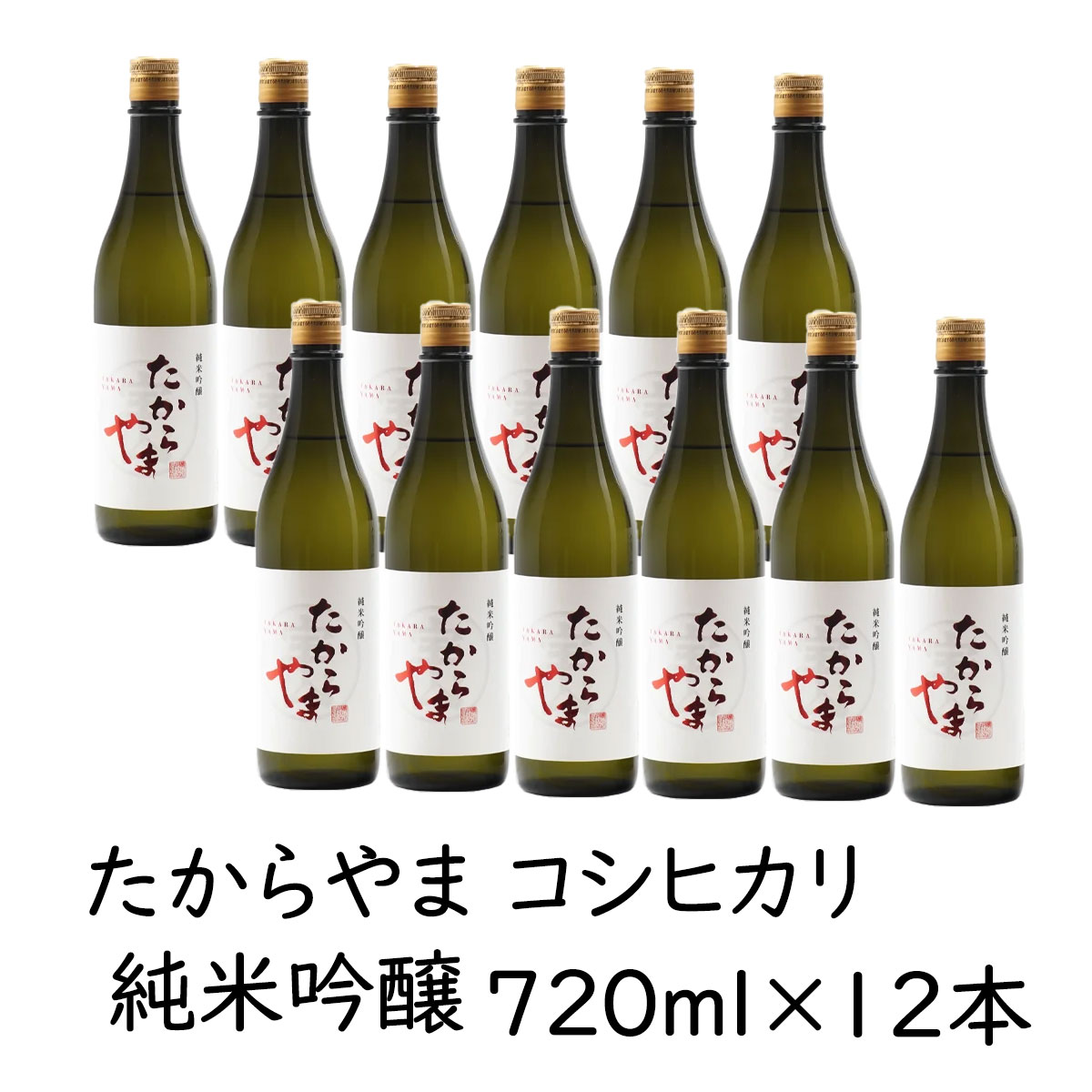 日本酒 【たからやま 純米吟醸コシヒカリ】720ml 12本 16％ たからやま醸造 宝山酒造 新潟酒