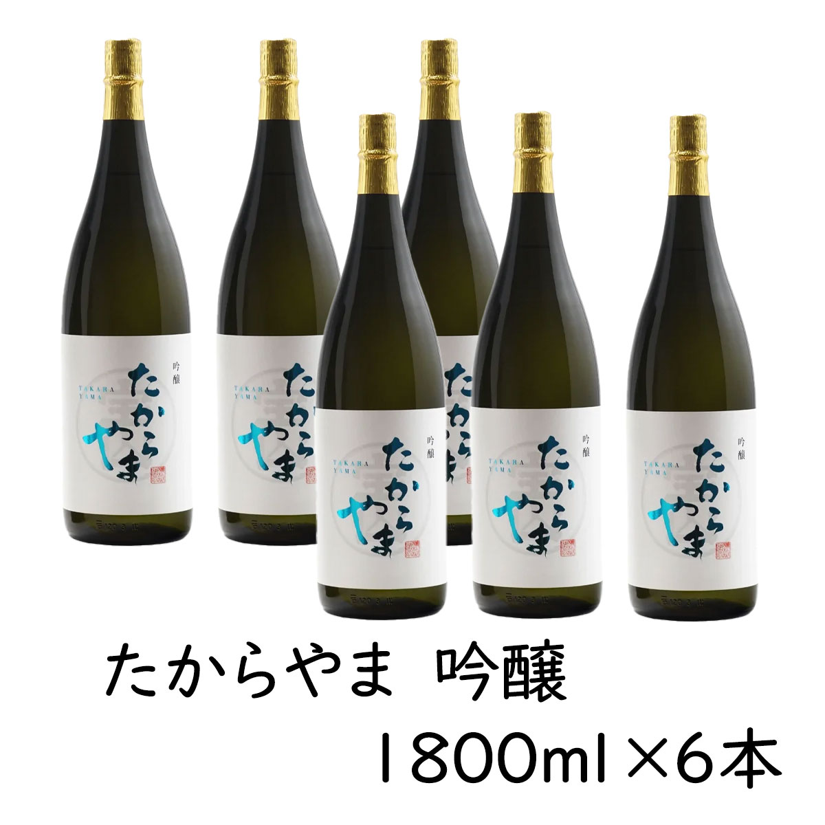 日本酒 【たからやま　吟醸】1800ml 6本 16％ たからやま醸造 宝山酒造 新潟酒