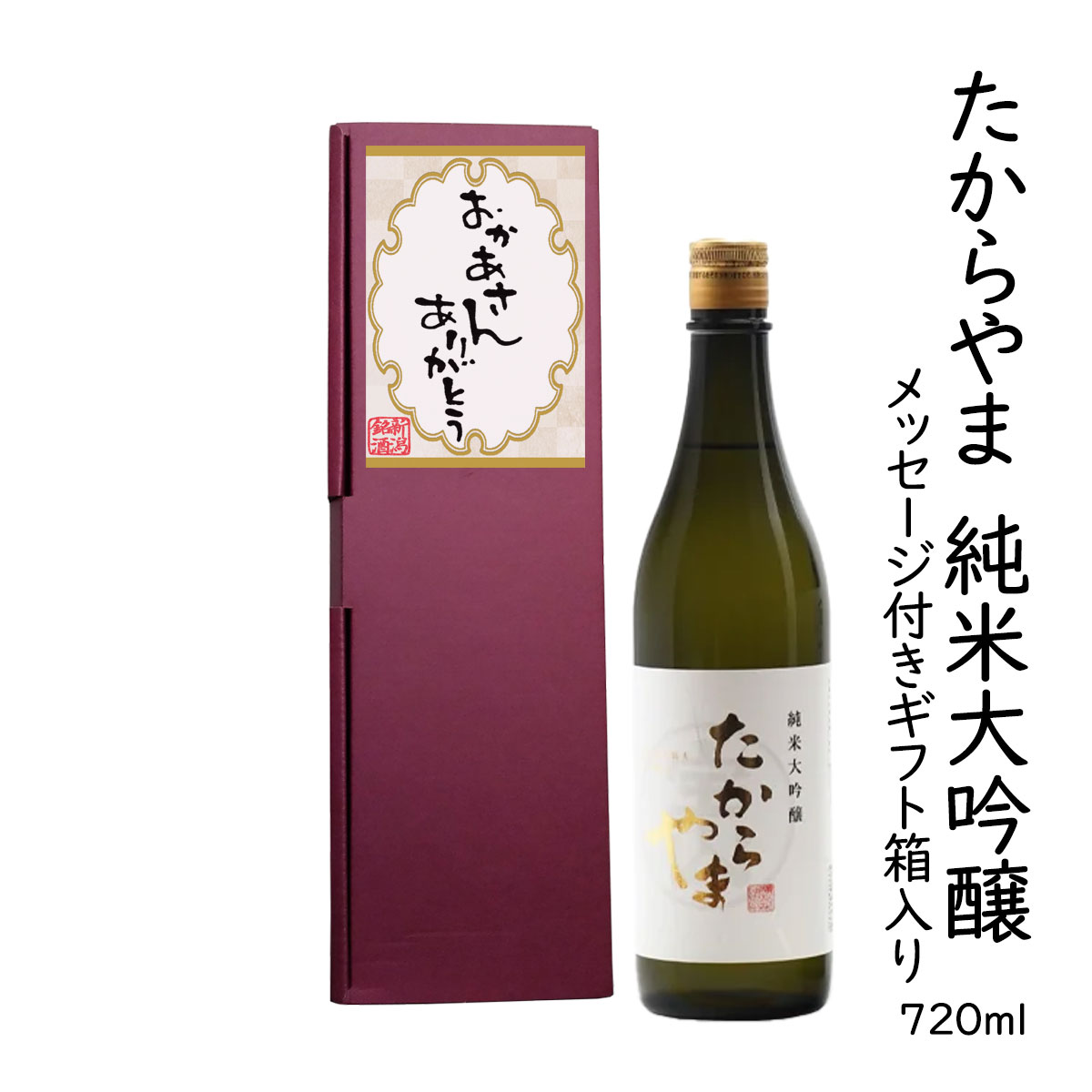 ギフト日本酒 「おかあさんありがとう」メッセージラベル【たからやま　純米大吟醸】720ml 1本 16％ たからやま醸造 宝山酒造 新潟酒　母の日 日本酒 メッセージギフト