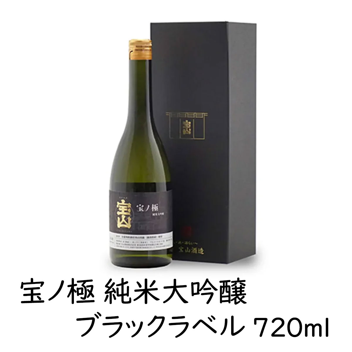 日本酒 【宝ノ極 純米大吟醸ブラック】720ml 1本 17％ たからやま醸造 宝山酒造 新潟酒
