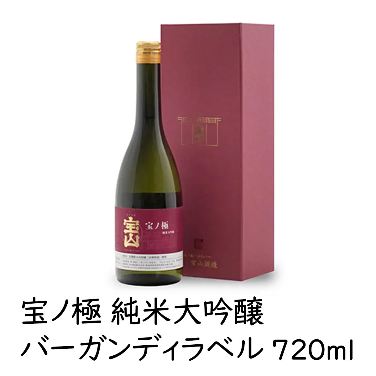 日本酒 【宝ノ極 純米大吟醸バーガンディ】720ml 1本 17％ たからやま醸造 宝山酒造 新潟酒