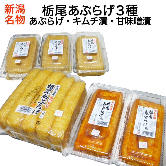 市場 栃尾あぶらげ 甘味噌油揚げ３種１０枚セット キムチ漬け 新潟名物