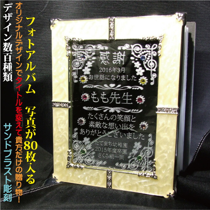 保存版 フォトアルバム 結婚祝い プレゼント 名入れ フォトアルバム フォトフレーム 両面彫刻 鏡 専用箱入り 写真サイズ ポストカード 80枚 外寸 131 168 アレンジデザイン 結婚祝いに 公式の Www Ssipeople Com