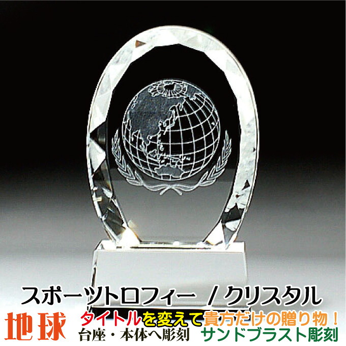 トロフィー 地球儀 スポーツ大会 名入れ 彫刻料込み 記念品 表彰 卒業記念品 卒団記念品 誕生日プレゼント スポーツ大会 などの 記念品 として！★完全 オリジナルデザイン ★アレンジデザインOK★ 父の日 昇進祝い 定年退職祝いなどに！〔サイズ：6cm×10.5cm×2.5cm〕