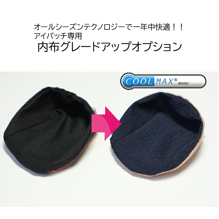 【紺完売・カラー変更の可能性あり】COOL　MAXで夏も快適!アイパッチ専用　内布グレードアップオプション