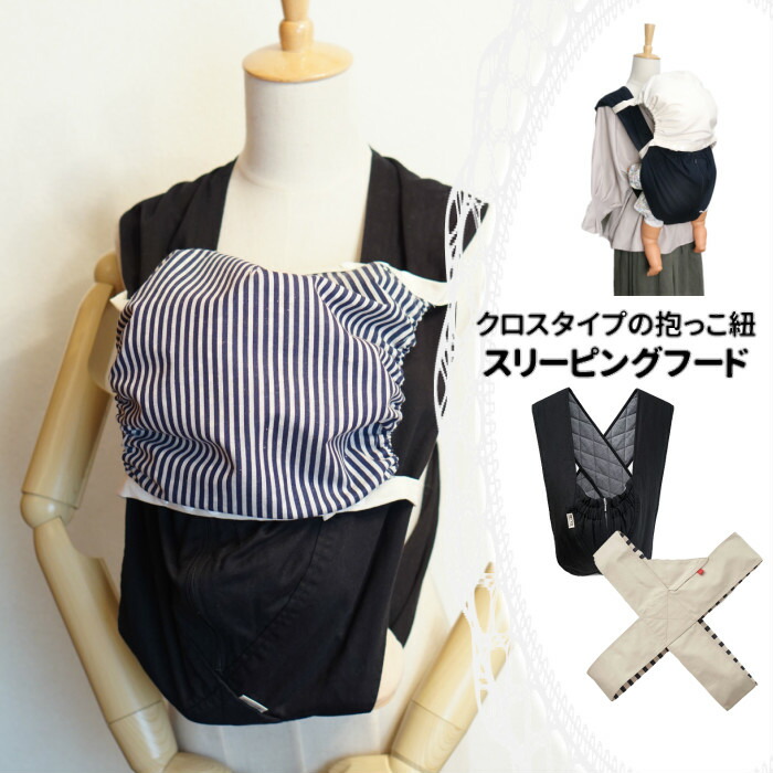 楽天市場 飛沫対策に クロスタイプの抱っこ紐用スリーピングフード エアリコ タックマミー フェリシモ 布製 抱っこ紐 フード かっくん 後付け 飛沫対策 コロナ対策 飛沫よけ 風よけ 寒さ対策 日差し対策 紫外線対策 薄手 日本製 手作り 国産 ハンドメイド Atelier Amane