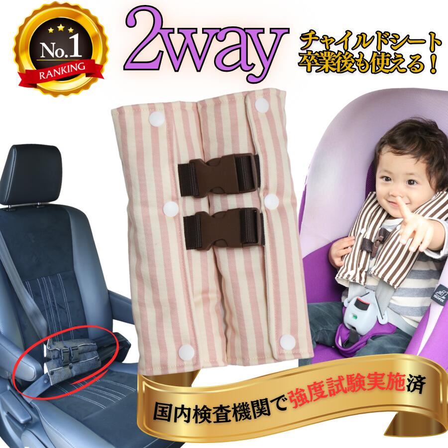 楽天市場】【楽天2冠達成】 チャイルドシート 抜け出し防止 2way