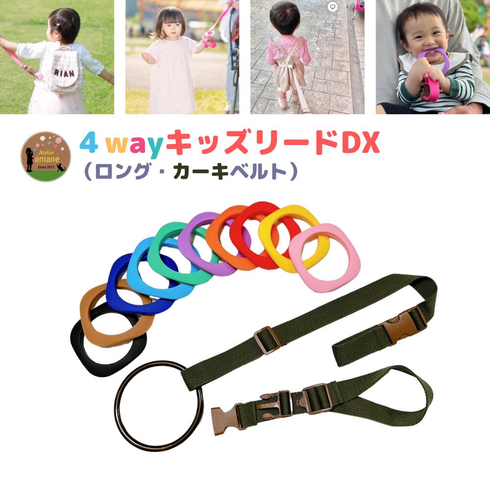【4way キッズ リードＤＸ カーキベルトセット】 ハーネス 子供 迷子防止 ベビーカー リュック 飛び出し防止 手首 かわいい おしゃれ  上の子 二人目 おでかけ ギフト 出産祝い 迷子ひも 迷子防止 手つなぎ紐 吊り革 送料無料 ロングタイプ dxset 子育てママの ...