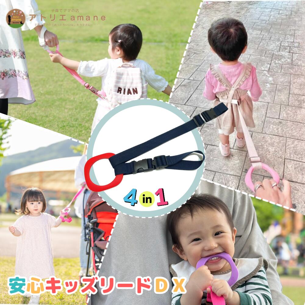 ＼ただ今P3倍／4way キッズリード ＤＸレッドリング×ミッドナイト（アームベルト同色） ハーネス 子供 迷子防止 ベビーカー リュック 飛び出し防止 手首 かわいい おしゃれ 出産祝い 迷子ひも 迷子防止 手つなぎ紐 吊り革 送料無料 帰省 防災 災害対策
