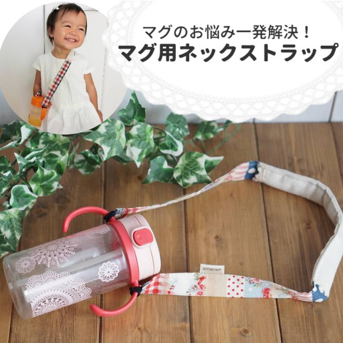 楽天市場 マグ用ネックストラップ ｂｂ１８ｎｅｗパッチワーク Atelier Amane