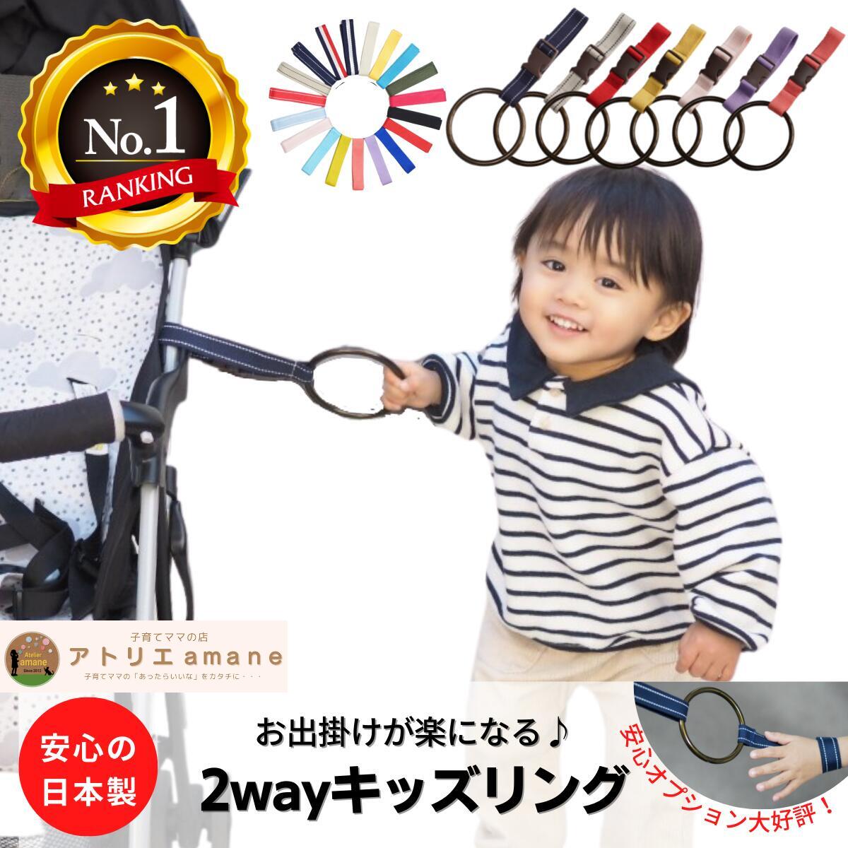 ◎【ﾗﾝｷﾝｸﾞ6冠】全26色子供のつり革・2wayキッズリング吊革 吊り革 ベビーカー リュック 迷子 はぐれ防止 飛び出し防止 上の子 双子 年子  二人目 おでかけ お散歩 散歩 ハーネス | 子育てママの店アトリエamane