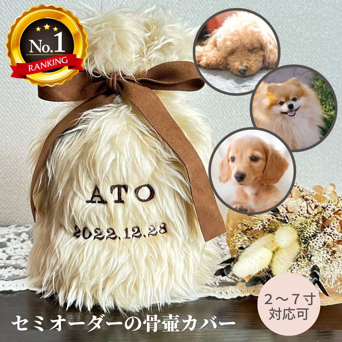 【空き１枠】【6冠】リボンが選べる骨壷カバー～クリーム長毛タイプ～ 骨箱覆 骨壺袋 骨箱カバー 骨箱袋 トイプー ダックス ゴールデンレトリーバー チワワ ポメラニアン コッカースパニエル 虹の橋 ペット仏具 2寸 3寸 4寸 5寸 6寸 ペット 犬 命日 日本製