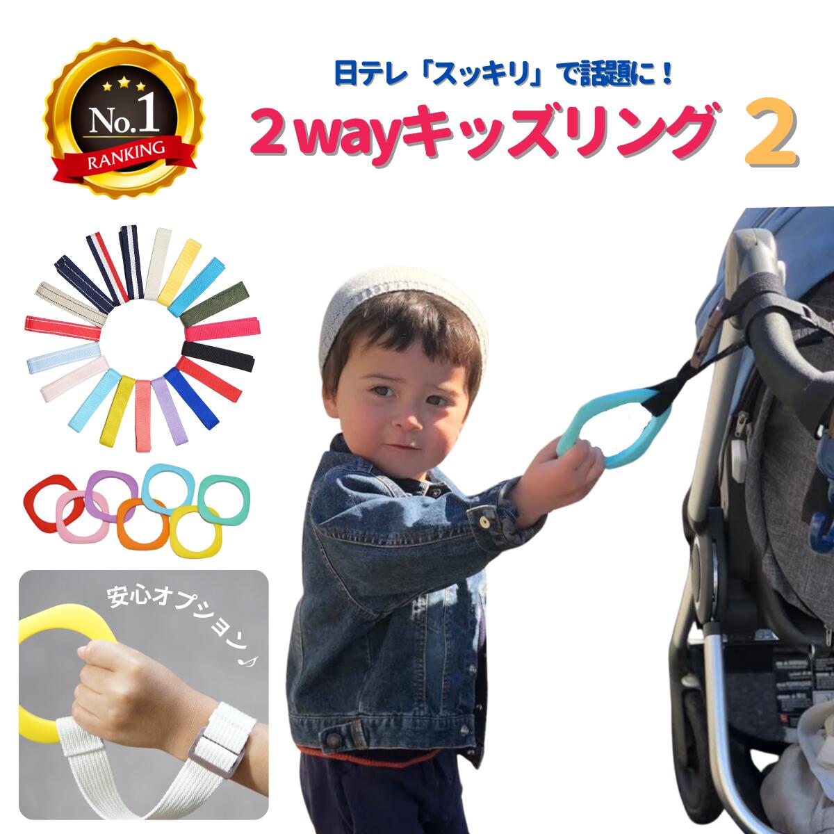 ランキング6冠 キッズリング2 シリコンリング 子供のつり革 迷子紐 ハーネス 吊り革 2人目 飛び出し 迷子防止 イヤイヤ期 ベビーカー 誘導リング わっか 輪っか 双子 国内外の人気 ランキング6冠 キッズリング2 シリコンリング 子供のつり革 迷子紐 ハーネス 吊り革 2人目 飛び出し 迷子防止 イヤイヤ期 ベビーカー 誘導リング わっか 輪っか 双子 国内外の人気