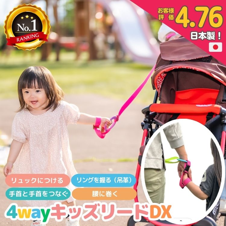 【2万個突破！新色入荷】4way キッズリード DX 楽天6冠 子ども 迷子防止 キッズ ハーネス 幼児 子供用 手首 リュック ベビーカー 1歳 2歳 イヤイヤ 飛び出し 多動 双子 散歩 散歩紐 誘導リング 吊り革 迷子紐 旅行 帰省 防災 災害対策 避難グッズ画像