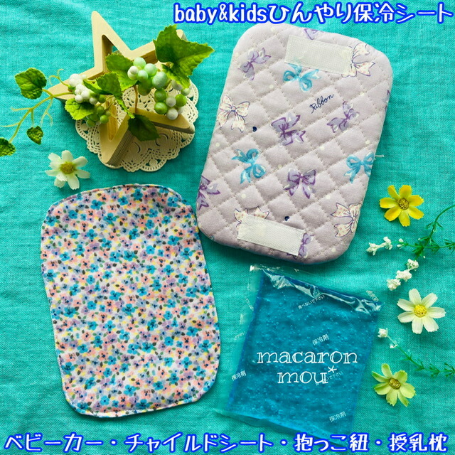 ひんやり 保冷シート 抱っこ紐 氷枕 ガーゼ 授乳枕 熱中症対策 キルティング チャイルドシート 保冷カバー キルト 汗取りパッド 汗対策 ベビーカー