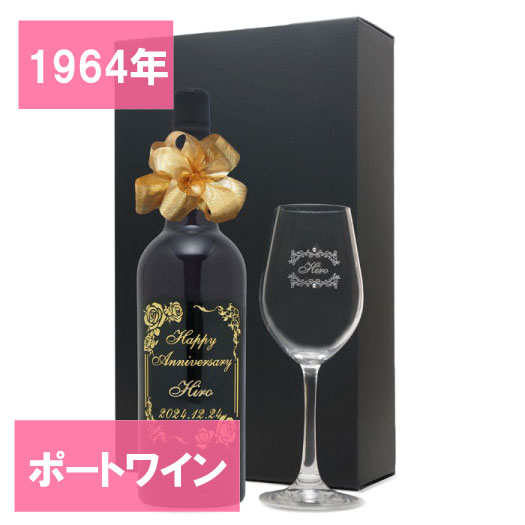 1964年 名前入り彫刻 生まれ年 ポートワイン ミゲル コルヘイタ ポート 甘口 ワイングラスセット 昭和39年 名入れ 誕生日プレゼント ワインセット 化粧箱入