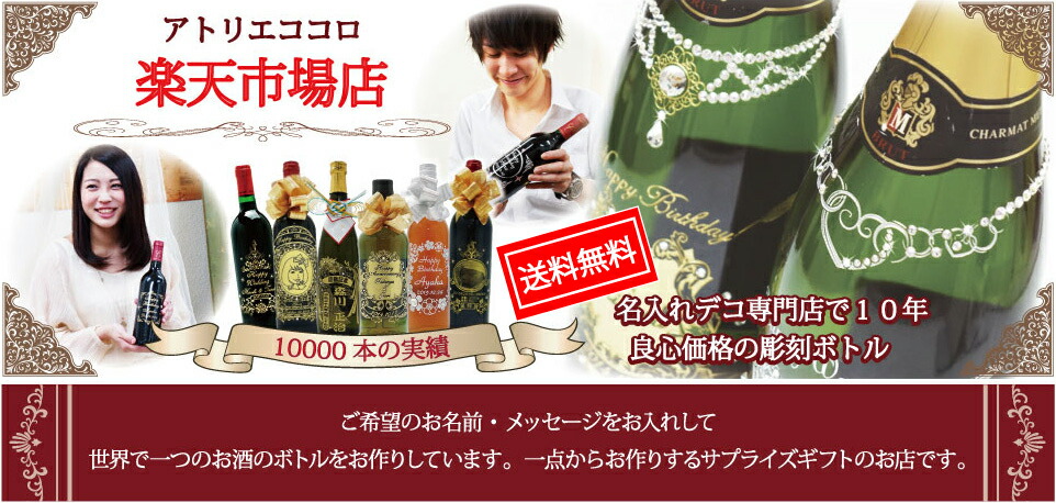 アトリエココロ 楽天市場店:名前入りのお酒です。