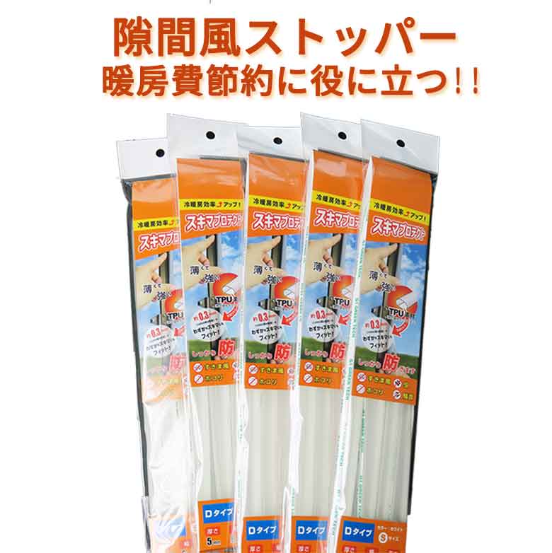楽天市場】防寒 すき間風防止テープ すき間テープ 隙間テープ すき間風ストッパー スキマプロテクト Dタイプ Sサイズ 0.6x240cm 窓 虫対策  隙間風 防止 窓 ドア 隙間 ドア 窓 玄関 貼るだけ簡単 すき間風防ぐテープ 窓 虫 隙間テープ ホコリ 騒音テープ : エイレネ
