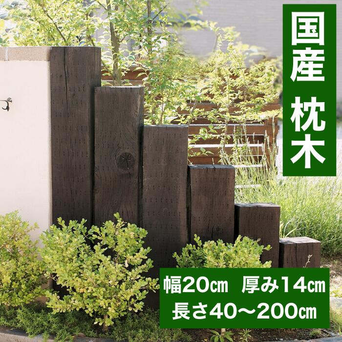 【ポイント2倍 7/26 01:59まで】国産 枕木 庭 枕木 門柱 枕木 外構 枕木 花壇 枕木 ガーデニング DIY アプローチ エクステリア エントランス 40~200cm 新品 防腐処理済み｜DIY庭工房