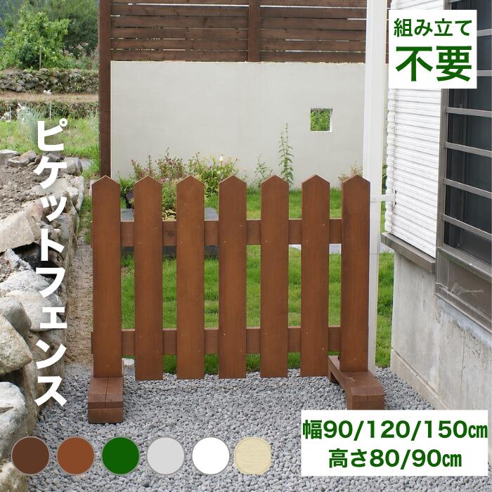 ピケットフェンス ガーデンフェンス 木製 フェンス おしゃれ 柵 フェンス 屋外 外構 幅90cm/120cm/150cm 高さ80cm 置くだけ 庭 玄関 駐車場 洋風 飛び出し防止|DIY庭工房