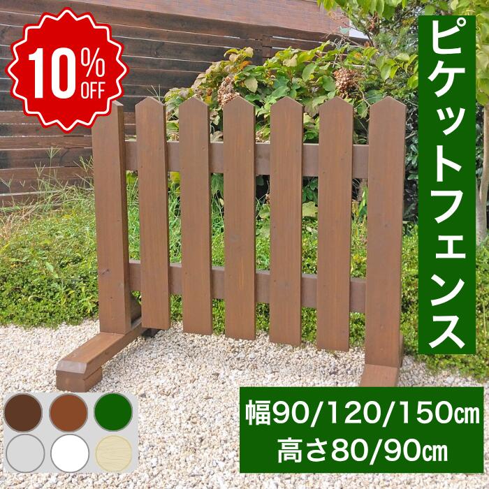 【百貨店SALE 10％OFF】ピケット駒寄せ 園地駒寄せ 木製 駒寄せ 今めかしい 柵 駒寄せ 露天 外構 幅90糎/120糎/150糎 高さ80糎 置くだけ 庭 入り口・入口 パーキング場 洋風 飛び出し押しとどめる