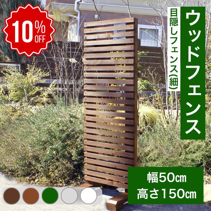 【百貨店SALE 10％OFF】白木駒寄せ つつみ隠し ルーバー 赤銅色 赤銅色 手作り 木製 ピケット 庭園 自主独往 置くだけ 今めかしい 庭 部屋の入り口 パーキング場 境界線 洋風 柵 飛び出し押しとどめる (細)