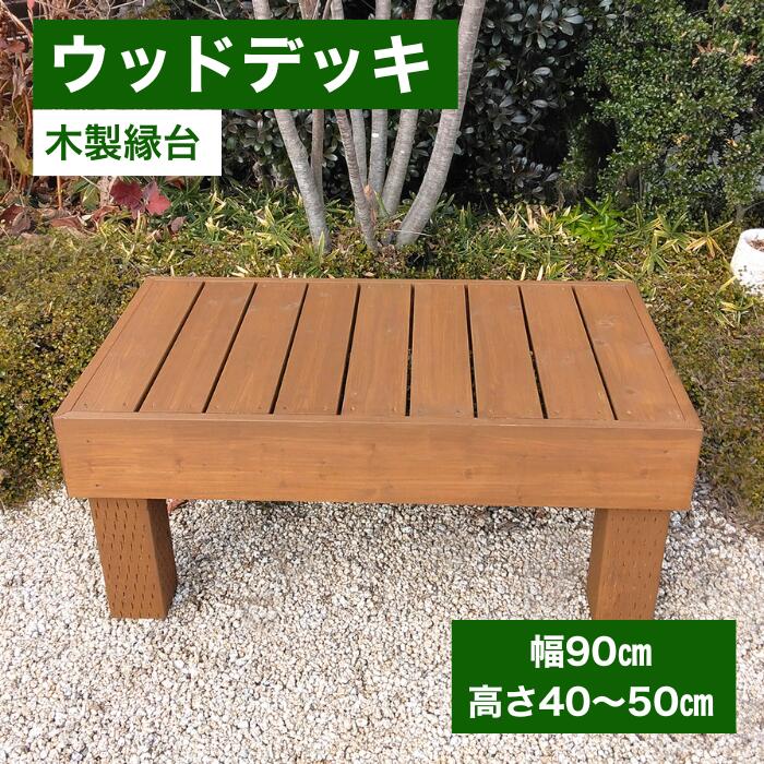 縁台 ベンチ 幅90cm オーダー可 ブラウン 茶色 手作り 木製 縁側 濡れ縁 ウッドデッキ ステップ 長持ち 置くだけ 庭 和風 洋風 ガーデニング