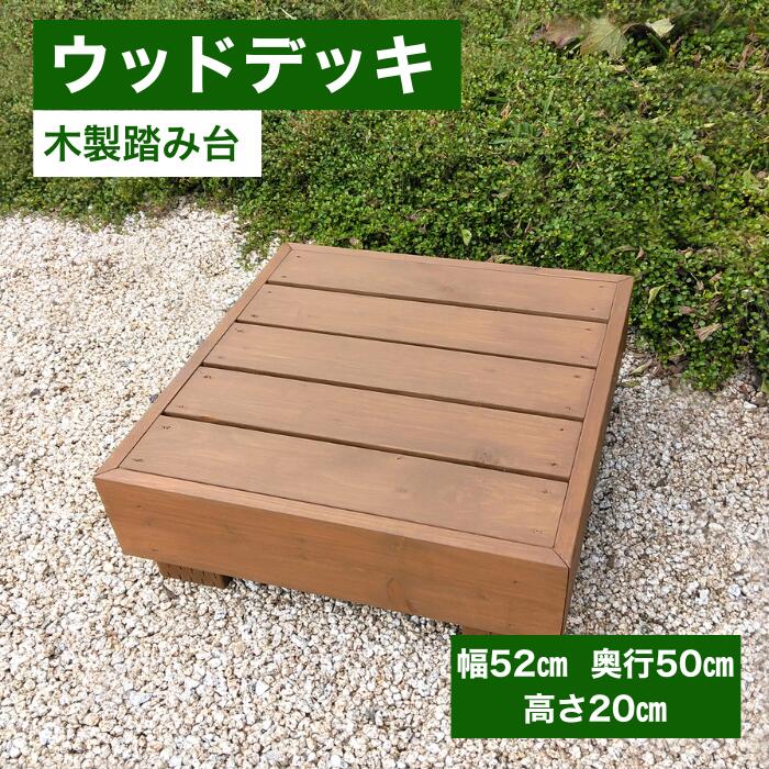 踏み台 ブラウン 茶色 手作り 木製 縁台 ベンチ 縁側 濡れ縁 ウッドデッキ ステップ 長持ち 置くだけ 庭 和風 洋風 ガーデニング