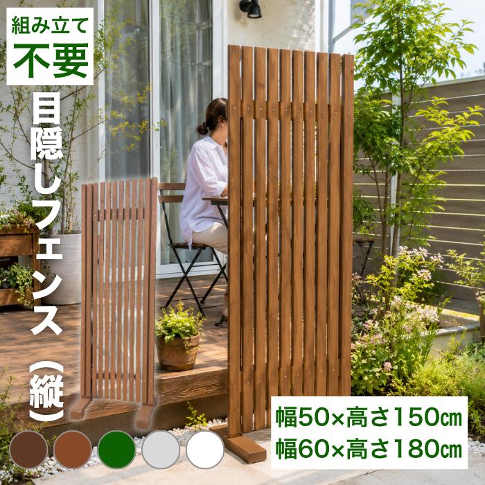 【ポイント2倍 7/26 01:59まで】ウッドフェンス 目隠し ルーバー ブラウン 茶色 手作り 木製 ピケット ガーデン 自立 置くだけ おしゃれ 庭 玄関 駐車場 境界 洋風 柵 飛び出し防止 (縦)|DIY庭工房