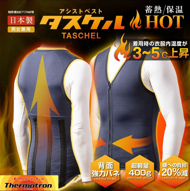 【公式ショップ】【冬季モデル】【着用時の衣服内温度が3～5℃上昇】 taschel HOT タスケルホット 蓄熱保温素材 サーモトロン ユニチカ 作業アシスト 腰痛軽減 腰痛対策 姿勢矯正 疲労軽減 作業補助 現場作業 男女兼用 日本製 超軽量設計 洗濯可 ホームクリーニング