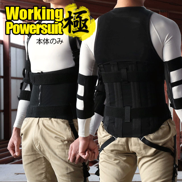 楽天市場】【作業アシストウェア】【送料無料】ワーキングパワースーツX エックス [working power suit X] 肩パッド付き [男女兼用  腰痛軽減 腰痛対策 作業補助 中腰作業アシスト 腰サポート メッシュ素材 パワースーツ 中国製 ブラック サイズ M L ] : アトリエK