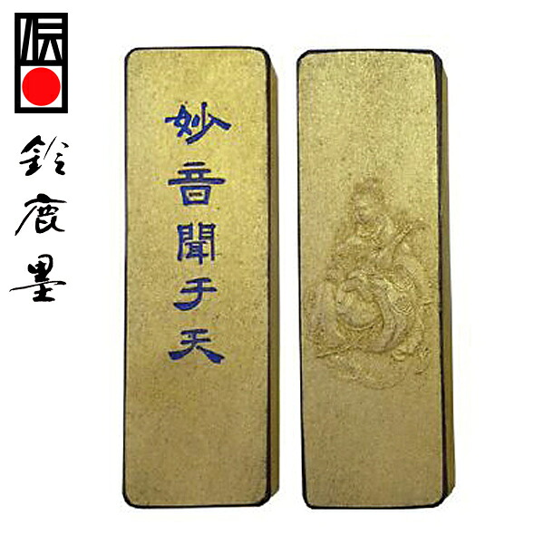 【鈴鹿墨 進誠堂】 古法胡麻油煙墨 妙音聞千天 3丁型 漢字・仮名用 『固形墨 書道用品』 送料無料｜書道用品　アトリエ マーノ