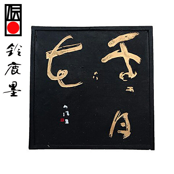 【鈴鹿墨 進誠堂】 生松 松煙墨 雪月花 10丁型 『固形墨 書道用品』