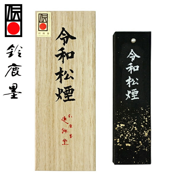 【鈴鹿墨 進誠堂】 令和松煙 5丁型 松煙墨 『固形墨 書道用品』